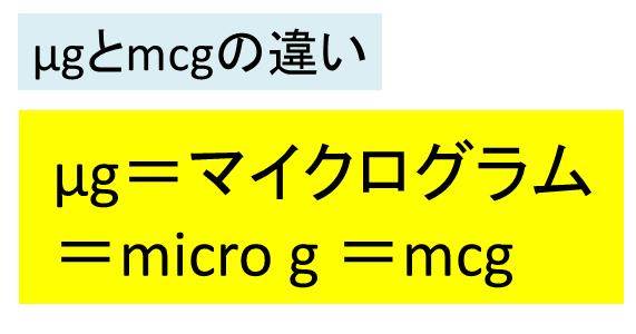 Mgやmcgやmgの違いと変換 換算 方法
