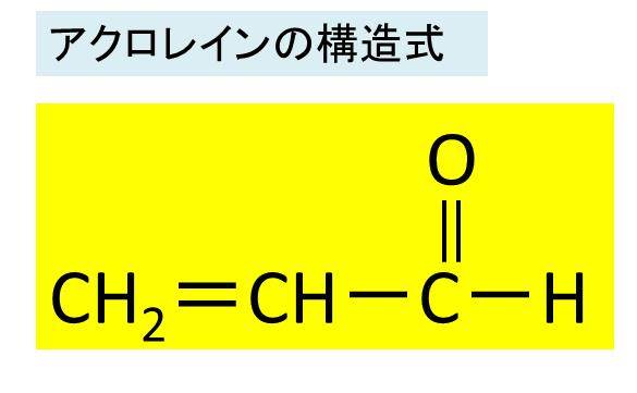 アクロレイン アクリルアルデヒド の構造式 化学式 分子式 示性式 分子量は