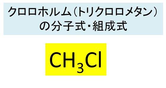 クロロホルム Chcl3 トリクロロメタン の化学式 分子式 組成式 電子式 構造式 分子量は