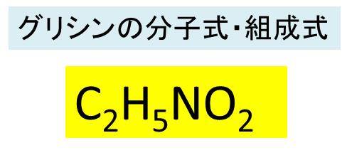グリシンの化学式 分子式 構造式 示性式 分子量は