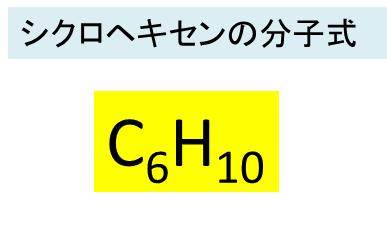 シクロヘキセン C6h10 の化学式 分子式 構造式 電子式 示性式 分子量は