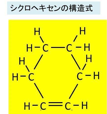 シクロヘキセン C6h10 の化学式 分子式 構造式 電子式 示性式 分子量は