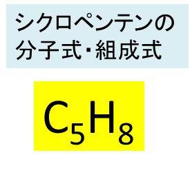 シクロペンテン C5h8 の化学式 分子式 構造式 電子式 示性式 分子量は