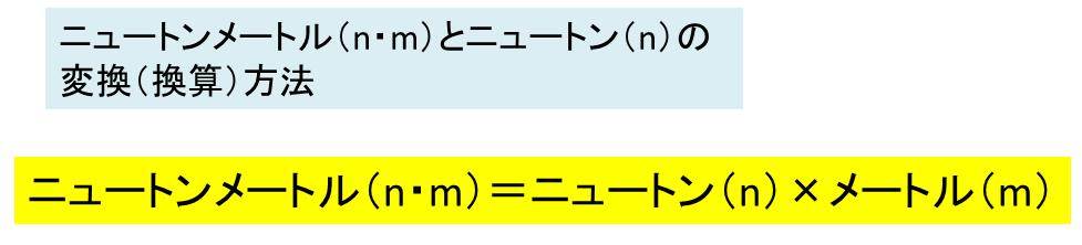 ニュートンメートル N M とニュートン N の変換 換算 の計算方法 トルクの単位 N Mではない