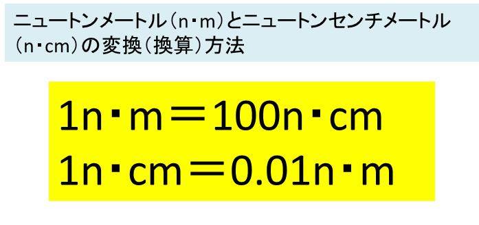 ニュートンメートル N M とニュートンセンチメートル N Cm の変換 換算 の計算方法 トルクの単位 N Mやn Cmではない
