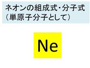 ネオンの化学式 組成式 分子式 構造式 分子量は ネオンの電子配置は
