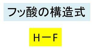 フッ酸 フッ化水素 Hf の化学式 分子式 構造式 電子式 分子量は 塩化水素とフッ酸の違い