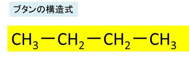 ブタン C4h10 の化学式 分子式 構造式 電子式 示性式 分子量は