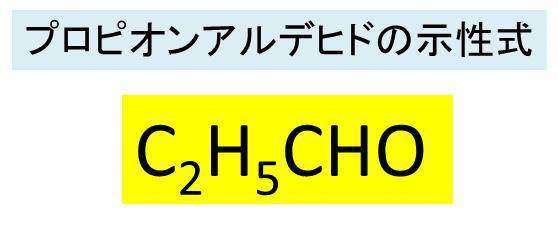 プロピオンアルデヒド C3h6o の化学式 分子式 構造式 示性式 分子量は