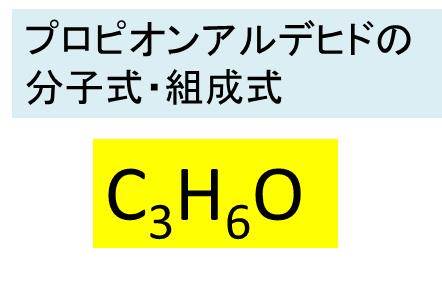 プロピオンアルデヒド C3h6o の化学式 分子式 構造式 示性式 分子量は