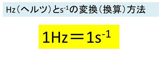 Hz ヘルツ とs 1 1 S を変換 換算 する方法 計算式