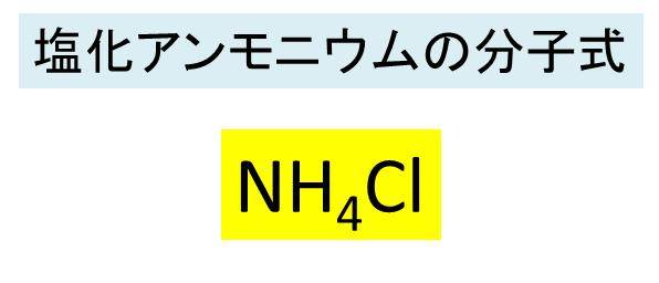 塩化アンモンニウム Nh4cl の化学式 分子式 構造式 電子式 電離式 分子量は 塩素とアンモニアの混合で白煙を生じる反応式