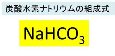 炭酸水素ナトリウム Nahco3 の化学式 分子式 構造式 電子式 イオン式 分子量は 炭酸ナトリウムの工業的製法