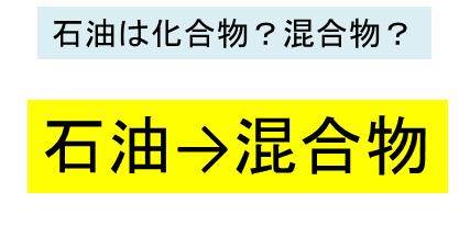 石油やドライアイスは混合物 純物質 化合物