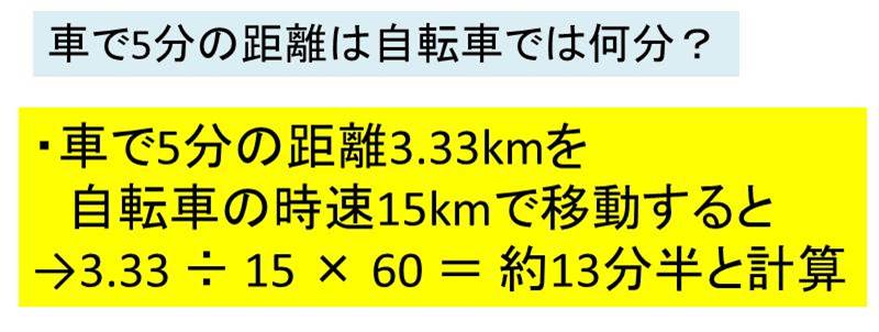 車 で 5 分 自転車
