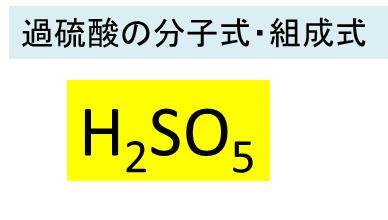 過硫酸の化学式 分子式 構造式 分子量は