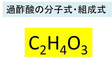 過酢酸の化学式 分子式 構造式 分子量は