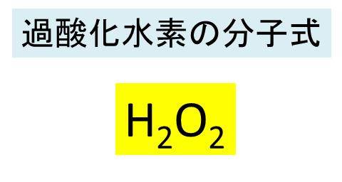 過酸化水素 H2o2 の化学式 分子式 構造式 電子式 分子量は 過酸化水素の分解の反応式は