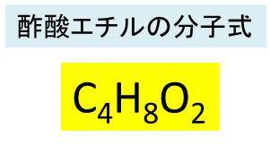 酢酸エチル C4h8o2 の化学式 分子式 構造式 電子式 示性式 分子量は 酢酸とエタノールから酢酸エチルを生成する反応式