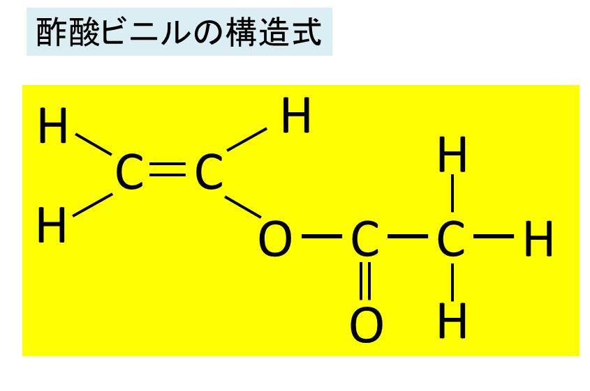 酢酸ビニル C4h6o2 の構造式 示性式 化学式 分子量は