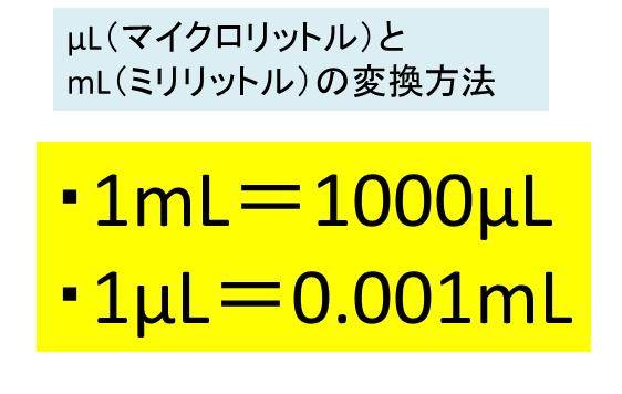 Ml マイクロリットル とml ミリリットル の変換 換算 方法 計算