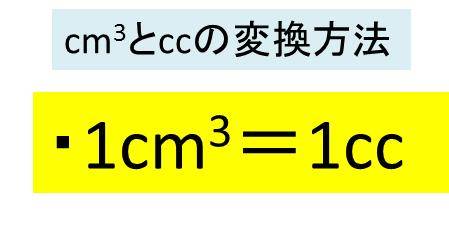 Cm3 立方センチメートル とcc シーシー の換算 変換 方法 計算