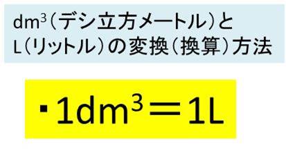 Dm3 立方デシメートル とl リットル の換算 変換 方法 計算問題