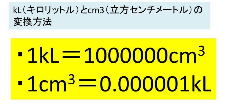 ｋl キロリットル とcm3 立方センチメートル の変換 換算 方法 計算問題を解いてみよう