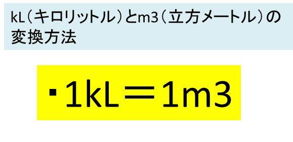 ｋl キロリットル とm3 立方メートル の変換 換算 方法 計算問題
