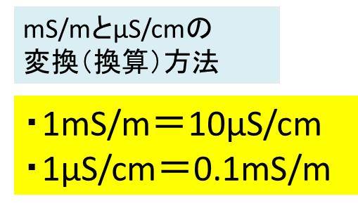 Ms Mとms Cmの換算 変換 方法は 計算問題を解いてみよう ミリジーメンスパーメートルとマイクロジーメンスパーセンチメートル