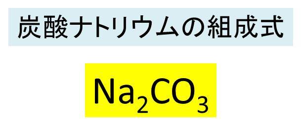 炭酸 ナトリウム 分子量